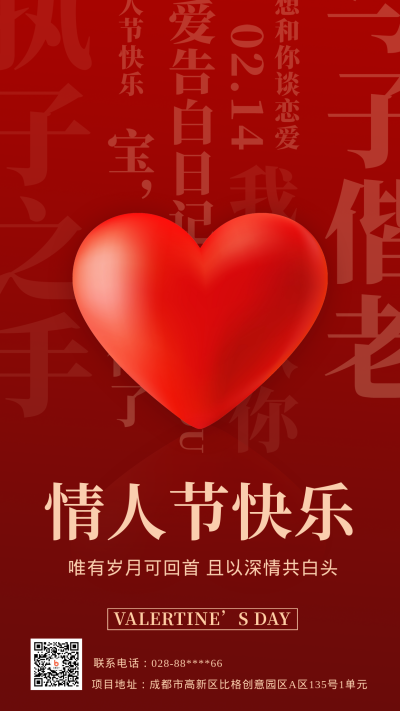 情人节节日红色喜庆宣传手机海报 模板ID：44805