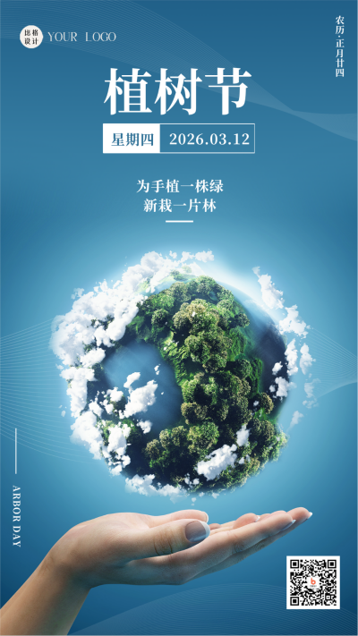 蓝色简约风植树节宣传手机海报 模板ID:44832