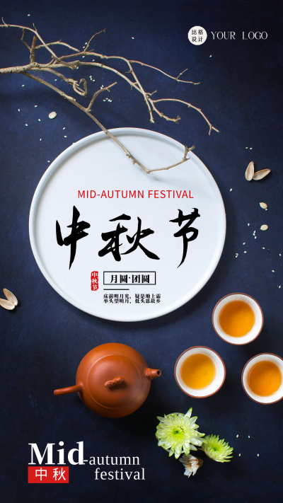 蓝色简约风中秋节菊花茶手机海报 模板ID:44835