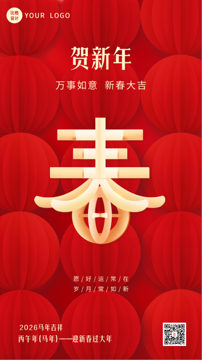 春节灯笼新春创意文字手机海报 模板ID:44883