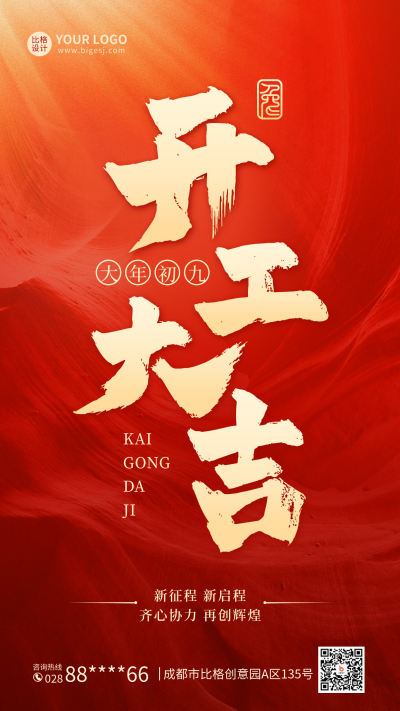 开工大吉手机海报 模板ID：44885