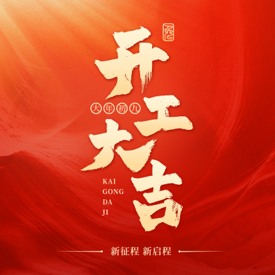 开工大吉方形海报 模板ID：44886