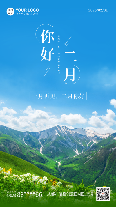 二月你好文艺日签手机海报 模板ID:44896
