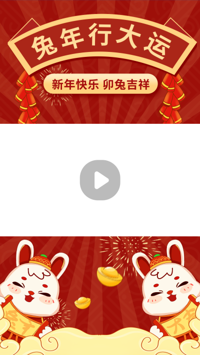 兔年新年祝福喜庆视频边框 模板ID:44901