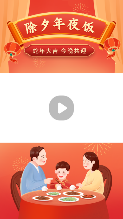 新年祝福团圆饭喜庆视频边框 模板ID:44904