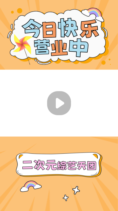 综艺追星趣味视频边框 模板ID：44906