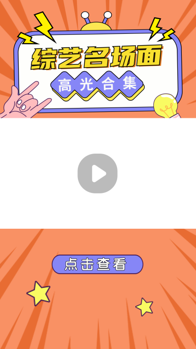 综艺追星趣味视频合集视频边框 模板ID:44907