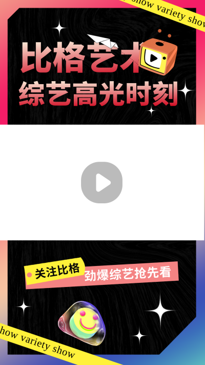 综艺直播追星趣味视频视频边框 模板ID:44908