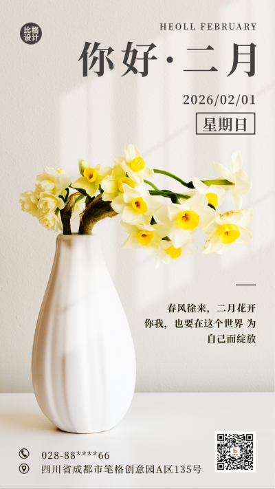 二月你好日签问候语宣传手机海报 模板ID：44909
