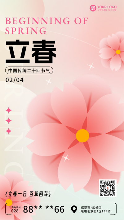 立春手绘手机海报 模板ID:44910
