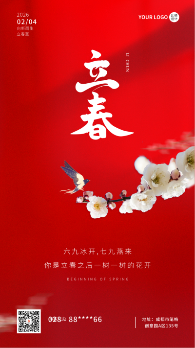 立春简约手机海报 模板ID：44926