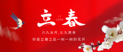 立春公众号首图 模板ID：44928