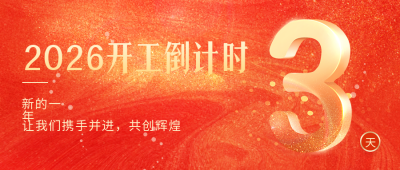 开工倒计时公众号首图 模板ID：44931
