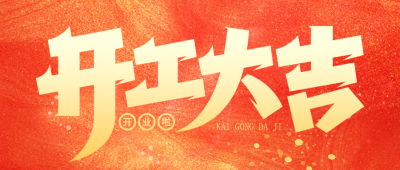开工大吉公众号首图 模板ID：44932