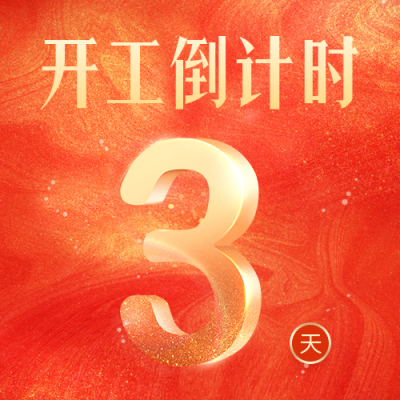 开工倒计时公众号次图 模板ID：44934