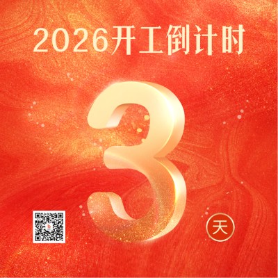 开工倒计时方形海报 模板ID：44935