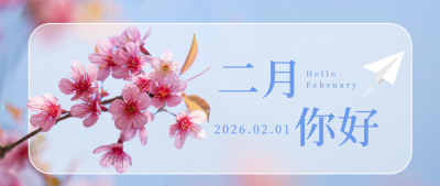 二月你好春天实景花朵日签公众号封面首图 模板ID：44947