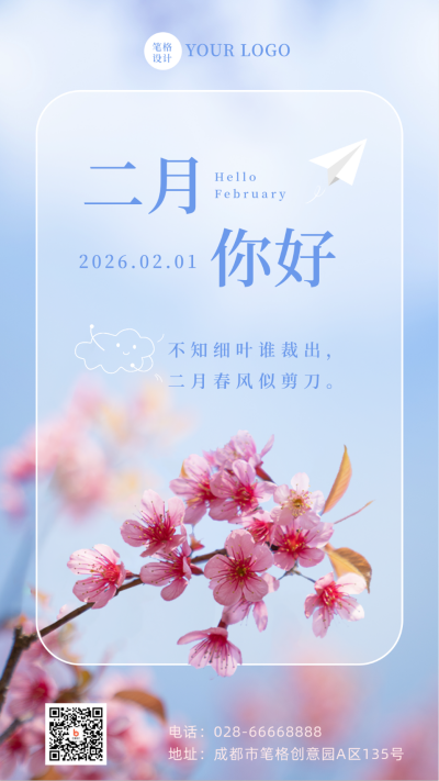 二月你好春天实景花朵日签手机海报 模板ID:44948