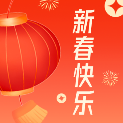 春节快乐公众号封面次图 模板ID：44956