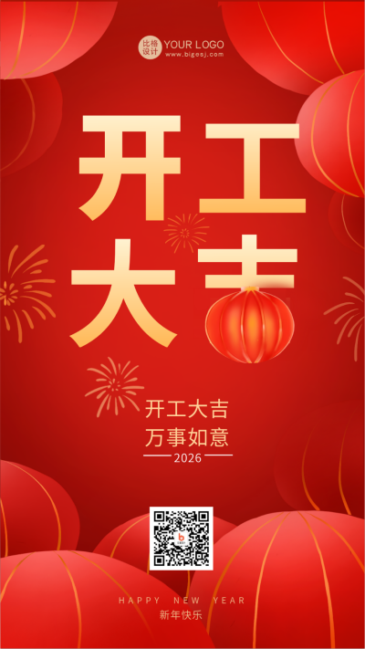 红色手绘风开工大吉手机海报 模板ID：44975