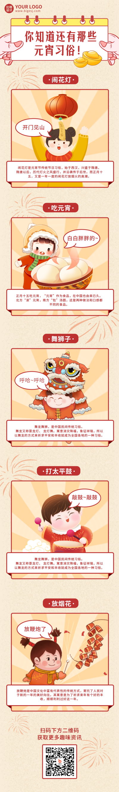 元宵节习俗喜庆趣味宣传条漫 模板ID:44990