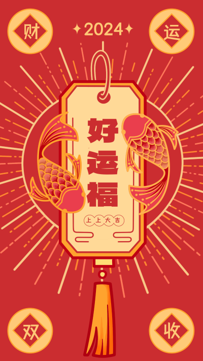 红色手绘风好运宣传手机海报 模板ID：45018