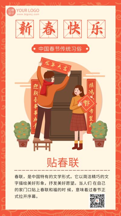 红色手绘风贴春联宣传手机海报 模板ID:45028