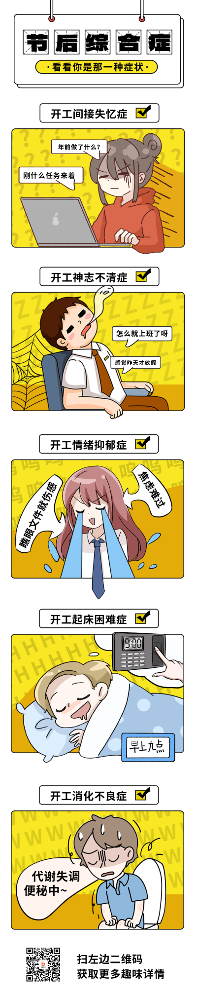 节后综合征趣味文案条漫 模板ID:45033