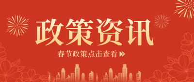 春节政策资讯公众号封面首图 模板ID：45054