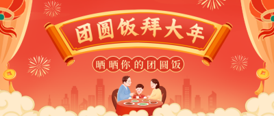春节年夜饭公众号封面首图 模板ID：45060