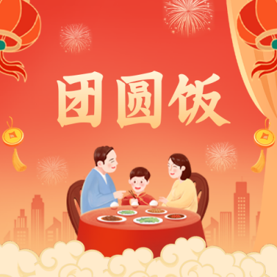 春节年夜饭公众号封面次图 模板ID：45061