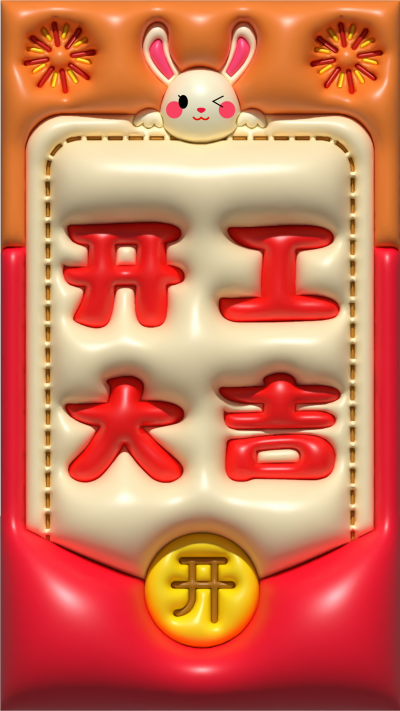 红色膨胀风开工大吉宣传手机海报 模板ID：45090