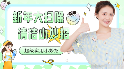 新年大扫除清洁小妙招分享视频封面 模板ID:45115