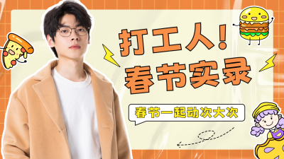 打工人春节实录vlog视频封面 模板ID：45118