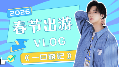 春节出游vlog视频封面 模板ID：45121