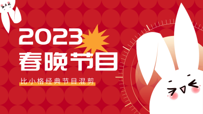 春节联欢晚会节目混剪视频封面 模板ID：45127
