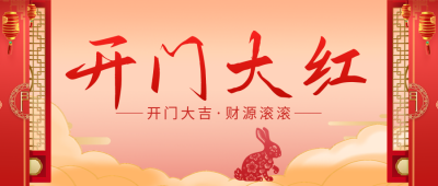 开门大红公众号首图 模板ID:45131