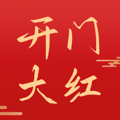 开门红公众号次图 模板ID：45136