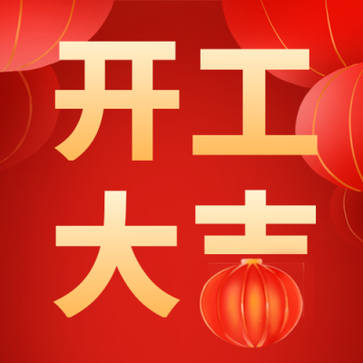 开工大吉公众号次图 模板ID:45137