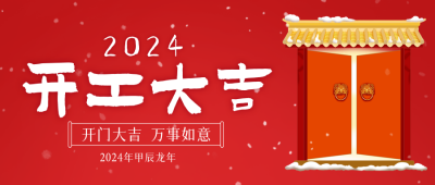 开业大吉喜庆封面首图 模板ID:45138