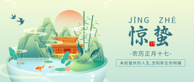 惊蛰节气公众号首图 模板ID:45151