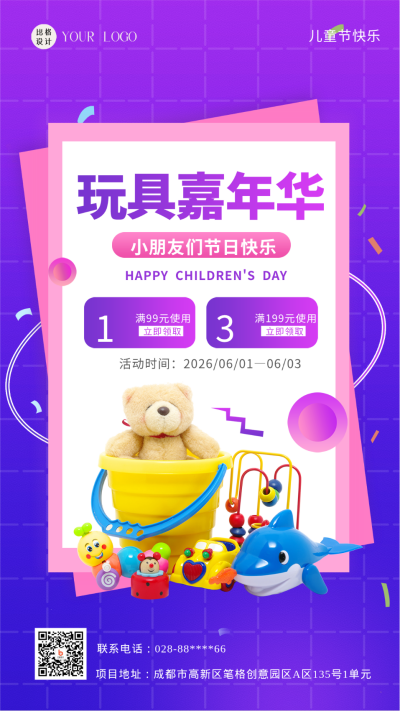 紫色可爱玩具嘉年华儿童节活动宣传手机海报 模板ID：45165