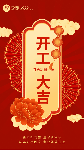 手绘大气开工大吉喜庆动态手机海报 模板ID：45186