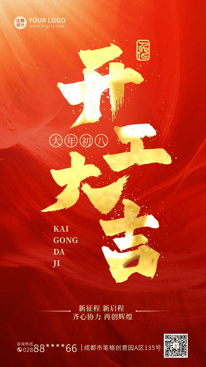 春节初七开工大吉大气文字动态手机海报 模板ID:45212