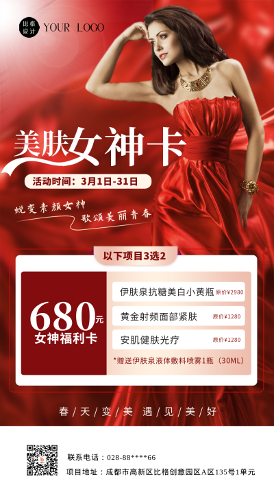 红色简约风38女王节美肤行业活动宣传手机海报 模板ID：45235