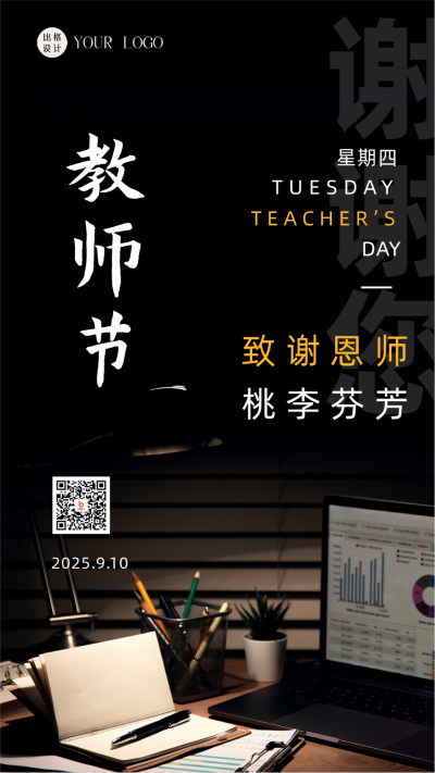 黑色简约风教师节宣传手机海报 模板ID:45244