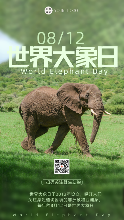 绿色简约风世界大象日宣传手机海报 模板ID：45252