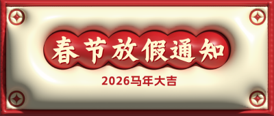 膨胀风春节放假通知公众号封面首图 模板ID：45267