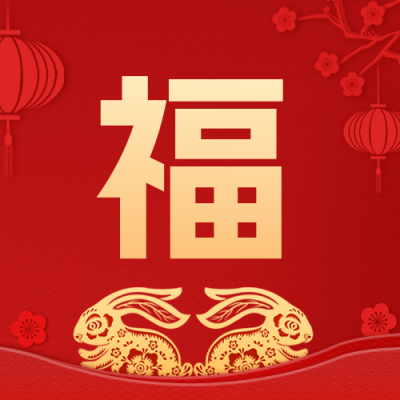 兔年祝福剪纸风公众号封面次图 模板ID：45274