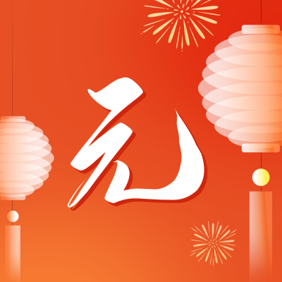 元宵节快乐公众号封面次图 模板ID：45283